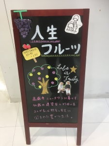 人生フルーツ紹介看板　